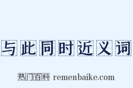 与此同时近义词是什么意思的图片